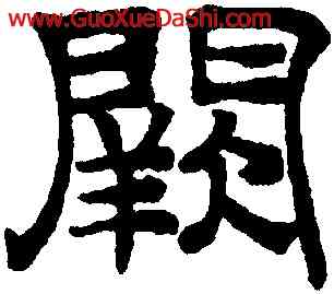 闕,趙孟頫,書法字典